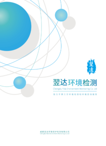 成都翌达环境保护检测 守护绿水青山的专业力量